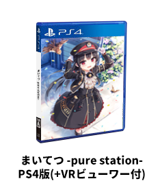 豪華版紹介ページ | まいてつ -pure station- (PS4専用ソフト)